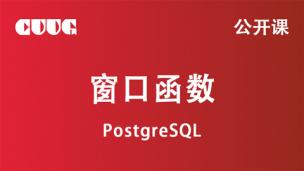 PostgreSQL 公开课-窗口函数【视频见简介】