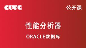 Oracle 技术公开课：性能分析器