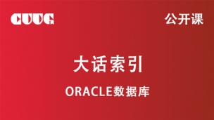Oracle 技术公开课：大话索引