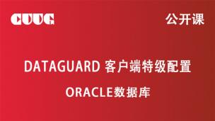 Oracle 技术公开课：DataGuard 客户端特级配置