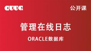 Oracle技术公开课：管理在线日志