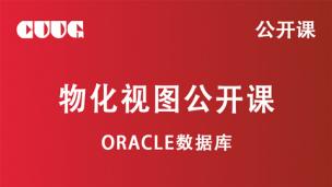 Oracle 技术公开课：物化视图