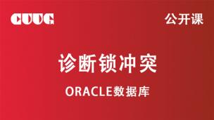 Oracle 技术公开课：锁冲突