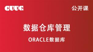 Oracle 技术公开课：数据仓库管理