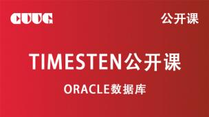 Oracle技术公开课：timesten