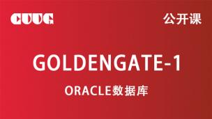 Oracle技术公开课：goldengate-1