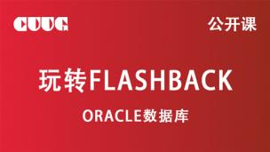 Oracle公开课：玩转flashback