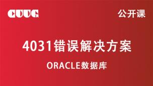Oracle 4031错误解决方案网络公开课