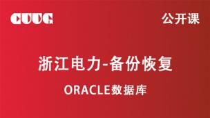 浙江电力-Oracle备份恢复【公开课】