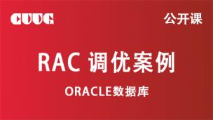 Oracle RAC 调优案例