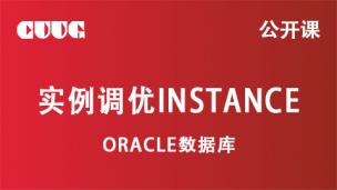 Oracle 技术公开课：实例调优instance