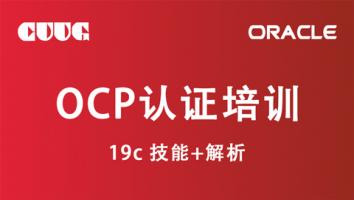 OCP 19c中级认证课程