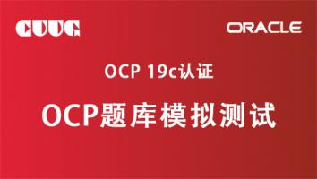 OCP 19c题库模拟测试 【全套题库】