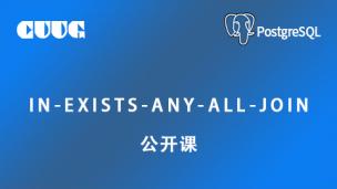 PostgreSQL 12.2 公开课-IN-EXISTS-ANY-ALL-JOIN