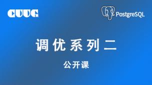 PostgreSQL 公开课-调优系列二【视频见简介】