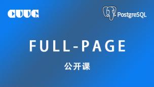 PostgreSQL 公开课-full-page【视频见简介】