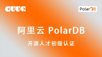 PolarDB for PostgreSQL 初级认证考试
