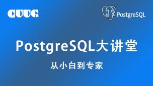 第1讲：PostgreSQL简介 - PostgreSQL从小白到专家