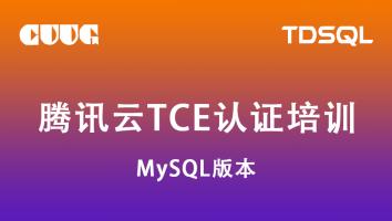 腾讯云TDSQL TCE认证（MySQL版）