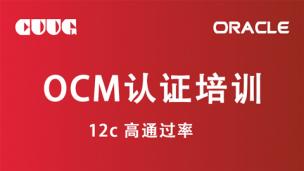 试听：ocm12c认证-s1