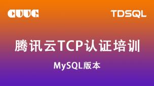 试听：腾讯云TDSQL TCP认证(MySQL版本) - 产品架构