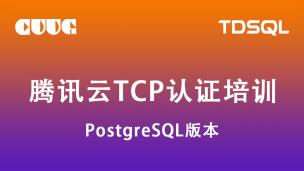 试听：腾讯云TDSQL TCP认证(PostgreSQL版) - 架构原理