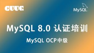 试听：MySQL8.0 认证（3-体系架构）