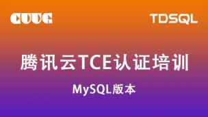 试听：腾讯云TDSQL TCE认证(MySQL版本) - 扁鹊系统介绍