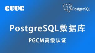 试听：PostgreSQL高级PGCM认证 - 分布式数据库简介与部署