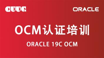 Oracle OCM 19c认证培训