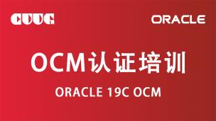 试听：OCM 19c认证培训 - s1-1