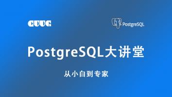PostgreSQL技术大讲堂
