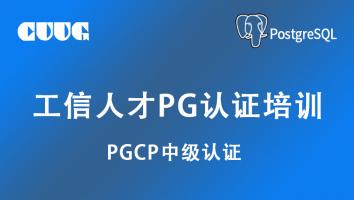 工信人才PostgreSQL管理员中级认证（PGCP）
