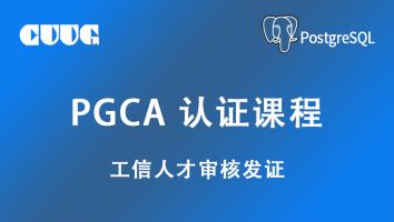 PGCA初级认证