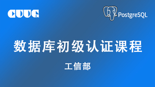 工信部数据库初级认证课程