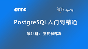 PostgreSQL流复制部署（试听）